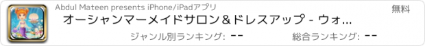 おすすめアプリ オーシャンマーメイドサロン＆ドレスアップ - ウォーターワールド変身