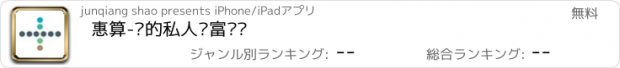 おすすめアプリ 惠算-您的私人财富顾问