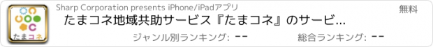 おすすめアプリ たまコネ　地域共助サービス『たまコネ』のサービス提供者向けアプリ