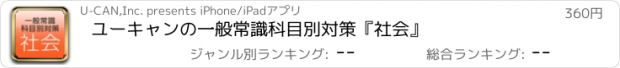 おすすめアプリ ユーキャンの一般常識科目別対策『社会』