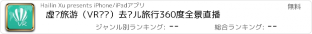 おすすめアプリ 虚拟旅游（VR视频）去哪儿旅行360度全景直播