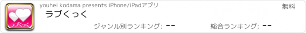 おすすめアプリ ラブくっく