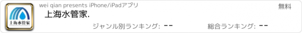 おすすめアプリ 上海水管家.