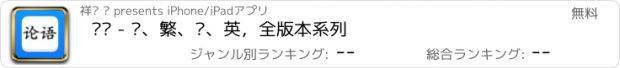 おすすめアプリ 论语 - 简、繁、译、英，全版本系列