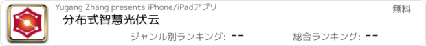 おすすめアプリ 分布式智慧光伏云