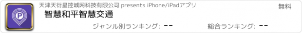 おすすめアプリ 智慧和平智慧交通