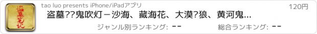 おすすめアプリ 盗墓笔记鬼吹灯－沙海、藏海花、大漠苍狼、黄河鬼棺、茅山后裔大合集