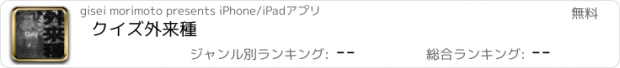 おすすめアプリ クイズ　外来種