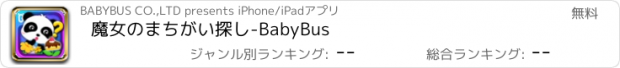 おすすめアプリ 魔女のまちがい探し-BabyBus