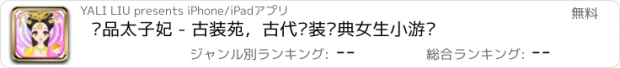 おすすめアプリ 极品太子妃 - 古装苑，古代换装经典女生小游戏