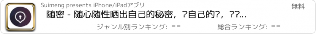 おすすめアプリ 随密 - 随心随性晒出自己的秘密，说自己的话，让别人猜去吧