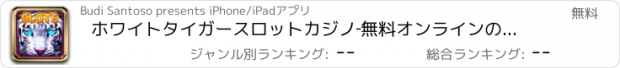 おすすめアプリ ホワイトタイガースロットカジノ‐無料オンラインのデラックススロットゲーム