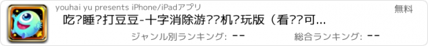 おすすめアプリ 吃饭睡觉打豆豆-十字消除游戏单机畅玩版（看视频可免费夺宝领钻石）