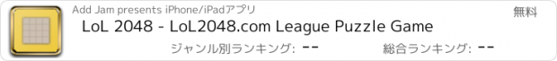 おすすめアプリ LoL 2048 - LoL2048.com League Puzzle Game