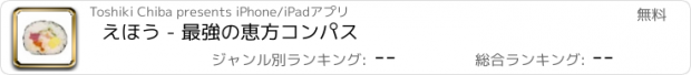 おすすめアプリ えほう - 最強の恵方コンパス