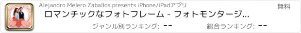 おすすめアプリ ロマンチックなフォトフレーム - フォトモンタージュとあなたのパートナーとの愛をフレームにイメージエディタ