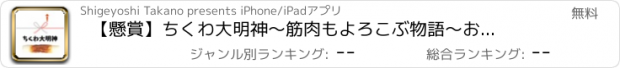 おすすめアプリ 【懸賞】ちくわ大明神〜筋肉もよろこぶ物語〜　お手軽お小遣い稼ぎ