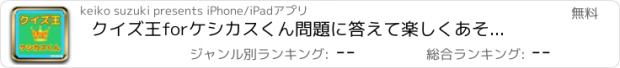 おすすめアプリ クイズ王forケシカスくん　問題に答えて楽しくあそぼう