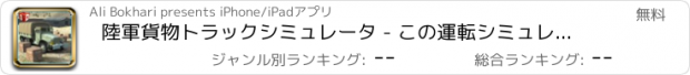 おすすめアプリ 陸軍貨物トラックシミュレータ - この運転シミュレーションゲームで軍のキャンプに食糧供給を配信