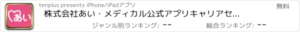 おすすめアプリ 株式会社あい・メディカル公式アプリ　キャリアセンター