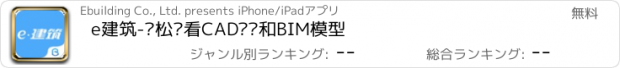 おすすめアプリ e建筑-轻松查看CAD图纸和BIM模型