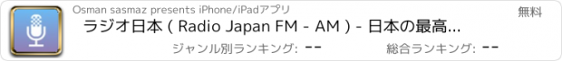 おすすめアプリ ラジオ日本 ( Radio Japan FM - AM ) - 日本の最高のラジオ局 - Pro