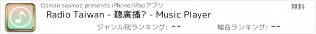 おすすめアプリ Radio Taiwan - 聽廣播啦 - Music Player
