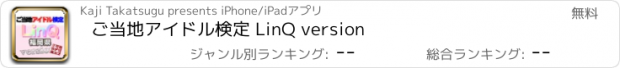 おすすめアプリ ご当地アイドル検定 LinQ version