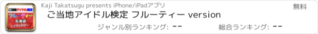 おすすめアプリ ご当地アイドル検定 フルーティー version