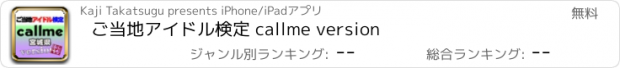 おすすめアプリ ご当地アイドル検定 callme version