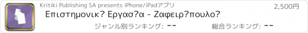 おすすめアプリ Επιστημονική Εργασία - Ζαφειρόπουλος
