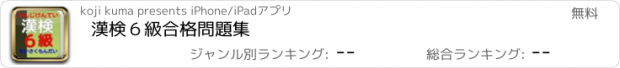 おすすめアプリ 漢検６級　合格問題集