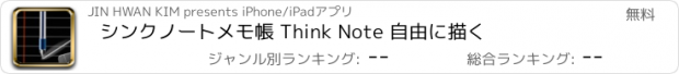 おすすめアプリ シンクノートメモ帳 Think Note 自由に描く