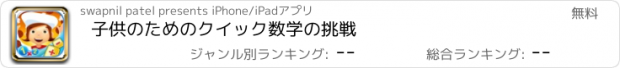 おすすめアプリ 子供のためのクイック数学の挑戦