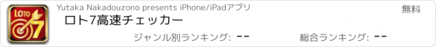 おすすめアプリ ロト7高速チェッカー