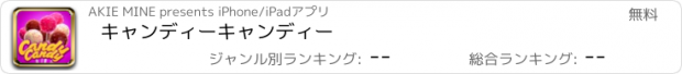 おすすめアプリ キャンディーキャンディー