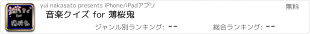 おすすめアプリ 音楽クイズ for 薄桜鬼