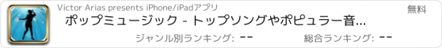 おすすめアプリ ポップミュージック - トップソングやポピュラー音楽ラジオ