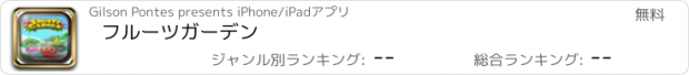 おすすめアプリ フルーツガーデン