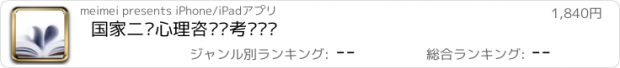 おすすめアプリ 国家二级心理咨询师考试题库