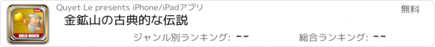 おすすめアプリ 金鉱山の古典的な伝説