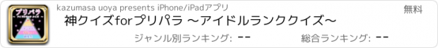 おすすめアプリ 神クイズforプリパラ 〜アイドルランククイズ〜