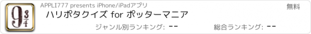 おすすめアプリ ハリポタクイズ for ポッターマニア