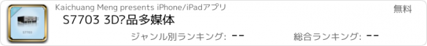 おすすめアプリ S7703 3D产品多媒体