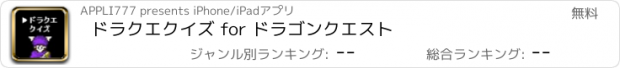 おすすめアプリ ドラクエクイズ for ドラゴンクエスト