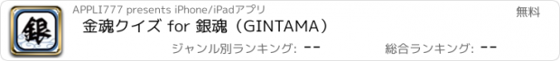 おすすめアプリ 金魂クイズ for 銀魂（GINTAMA）