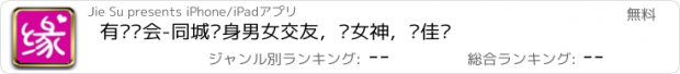 おすすめアプリ 有缘约会-同城单身男女交友，约女神，觅佳缘