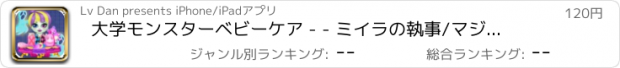 おすすめアプリ 大学モンスターベビーケア - - ミイラの執事/マジックキャッスル日記