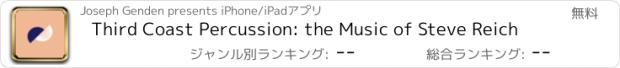 おすすめアプリ Third Coast Percussion: the Music of Steve Reich