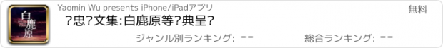 おすすめアプリ 陈忠实文集:白鹿原等经典呈现